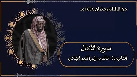 ( محراب السنان الهادي ) سورة الأنفال