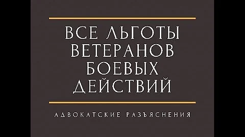 Куда обращаться за льготами ветерану боевых действий