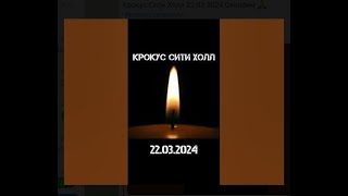 Памяти Погибших В Крокус Сити Холл  Помним И Любим!