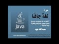 دورة في لغة الجافا Java 101 ...للاستاذ عبدالله عيد ... الدرس الأول   مقدمة الدورة ومفهوم الكائنات