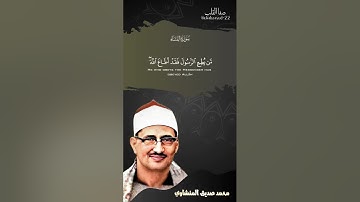 📖 روائع التلاوات | سورة النساء | الآية 80 | الشيخ محمد صديق المنشاوي رحمه الله
