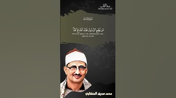 📖 روائع التلاوات | سورة النساء | الآية 80 | الشيخ محمد صديق المنشاوي رحمه الله