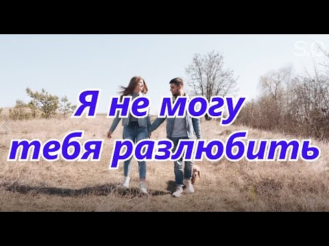 Сергей Одинцов - Я Не Могу Тебя Разлюбить