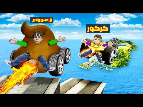 فلم قراند زعرور و كركور مع اغرب سيارات في العالم