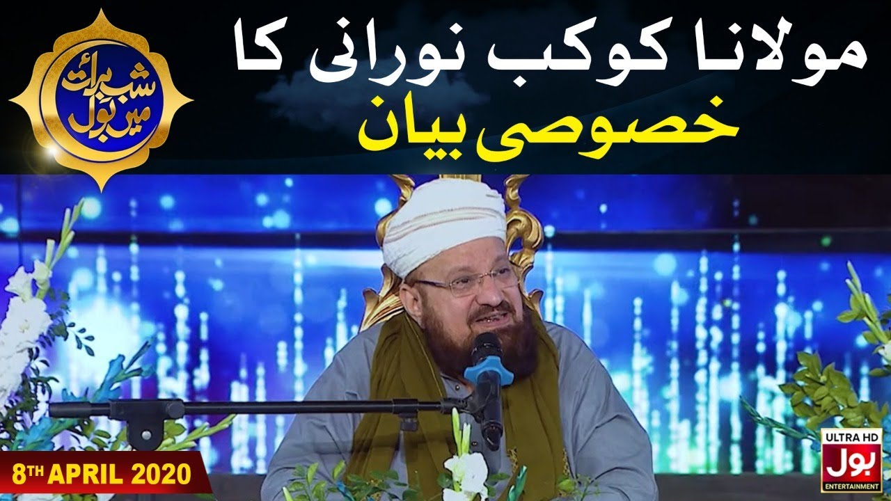 Shab e Baraat Bayaan | Shab e Baraat ki Haqeeqat | Maulana Kaukab Noorani ka Bayan
