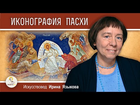 Иконография Пасхи. Искусствовед Ирина Языкова