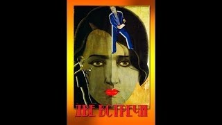 Две встречи. 1932 год.