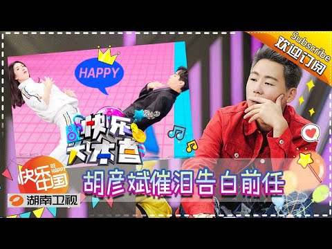 《快乐大本营》20170617期: 唐艺昕韩东君情歌对唱 胡彦斌泪谈前任 Happy Camp【湖南卫视官方版1080P】