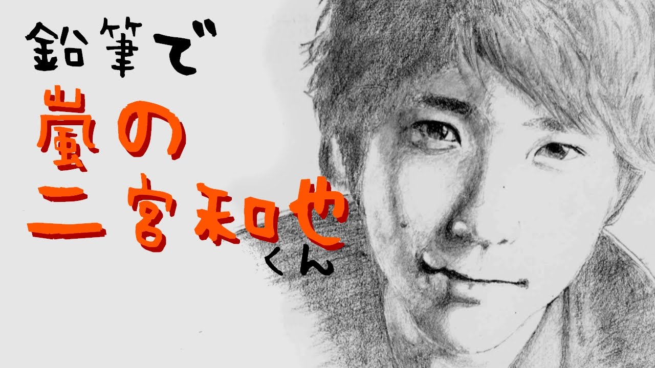 嵐の二宮和也くんの似顔絵の鉛筆画 人物画の描き方 Youtube