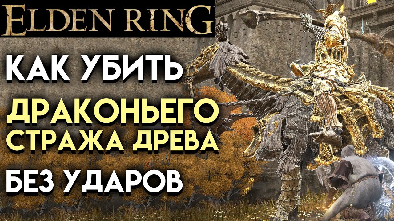Как победить Драконьего Солдата Нокстеллы в Elden