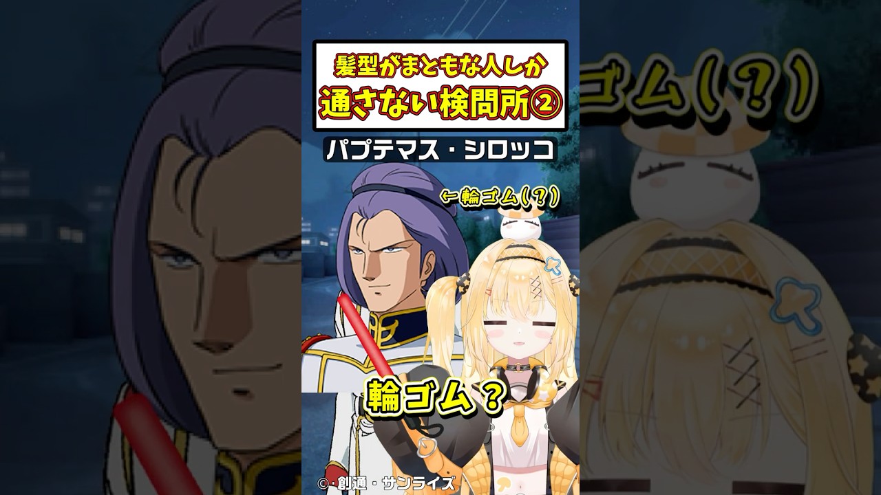 検問でーす㉝「マトモな髪型の人しか通れない検問所②」#shorts #機動戦士ガンダム #vtuber