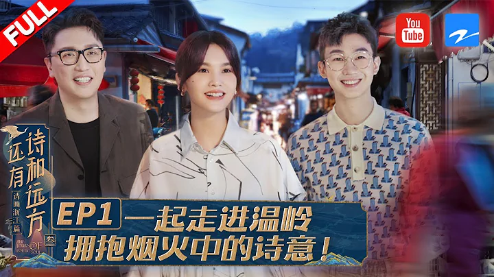 EP1 杨丞琳不安于现状 白举纲温岭街头卖唱 #还有诗和远方3  FULL 20220626 - 天天要闻