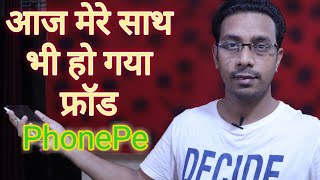 PhonePe Fraud In Lockdown how to save with online fraud
