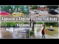 Харьков и Херсон Дождь Град  и Наводнение, Украина 8 июня 2021 | Катаклизмы, климат