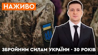 ДЕНЬ ЗСУ 2021: святкування 30-річчя Збройних Сил України | Привітання Зеленського з Днем ЗСУ НАЖИВО