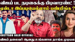 Download Lagu நடிகர் விஜய் எங்களுக்கு பிரச்னை இல்ல... தவெக தலைவர் விஜய்தான் எங்களுக்கு தலைவலி... | Cheyyaru Balu MP3