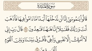 سورة المائدة الاية رقم  24 - 25  مكررة ثلاث مراة للحفظ
