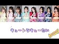 【歌割り動画】CUTIE STREET「キュートなキューたい」
