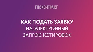 Как подать заявку на запрос котировок с изменениями 2019 Как подать заявку на запрос котировок с изменениями 2019
