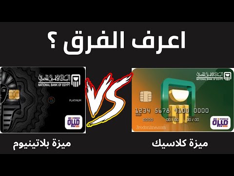 الفرق ما بين كارت ميزة كلاسيك وكارت ميزة بلاتنيوم من البنك الأهلي المصري 2021