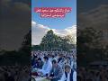 نماز باشکوه عید سعید فطر در سیدنی استرالیا عید وسال نو را خدمت همه دوستان تبریک عرض مکنم