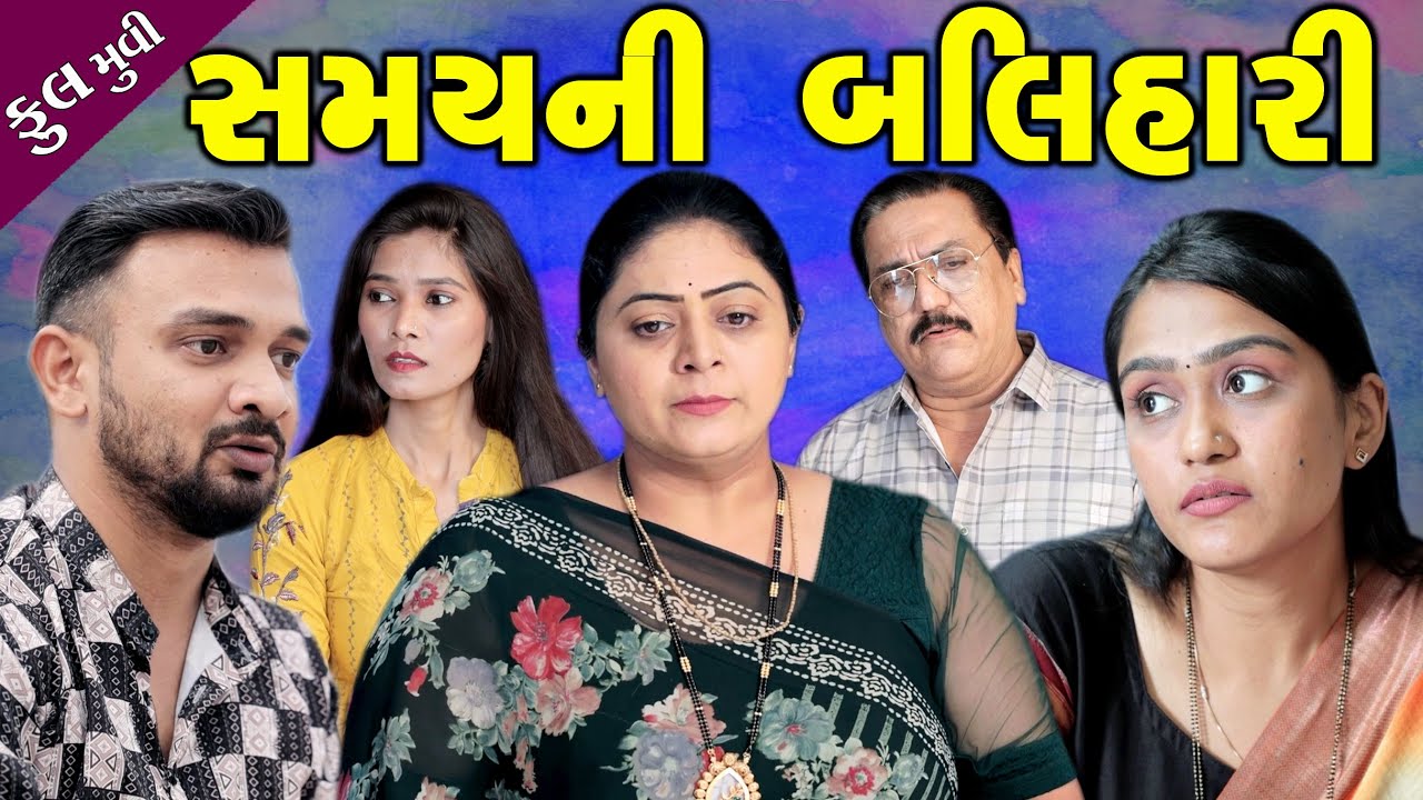 સમયની બલિહારી Samayni Balihari | Gujarati Short Film | Gujarati Family Drama - શું પૈસા જ બધું છે?