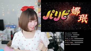 《Namin react》娜珉看派對咖孔珉的反應！？/ 太神啦！珉心大悅！？神作出品by卡卡