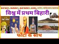 World Record बनाने वाले बिहारी फोटो के साथ | विश्व में प्रथम बिहारी फोटो के साथ @BPSCDARPAN