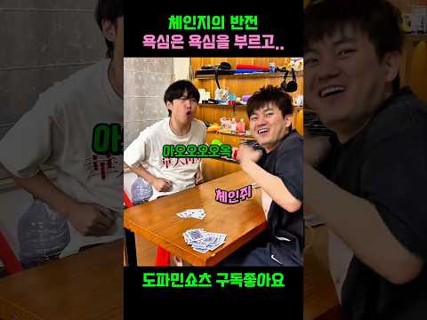체인지의 반전, 욕심은 욕심을 부르고ㅋㅋㅋ