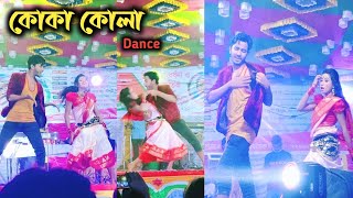 কাল হবি তুই আমার কোকা কোলা | Koka Kola | @NMSPiyas new biya bari dance