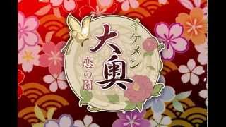 公式pv イケメン大奥 恋の園 Youtube