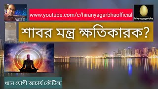 Is Shabar Mantra Harmful?|Shabar Mantra Harmful?|Dhyan Yogi Acharya Koutilya screenshot 3