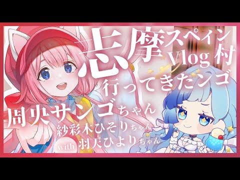 🦩Vlog｜志摩スペイン村 × 周央サンゴ ちゃんコラボ💓Vtuber2人で、1泊2日 2Daysパスで満喫してきた！｜紗彩木ひそり with 羽天ひより ちゃん