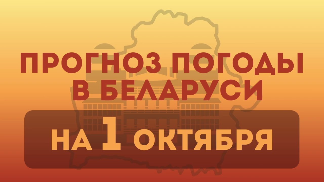 1 октября - прогноз погоды в Беларуси