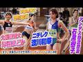 【ytv JUMP PARK】実業団vs大学生 関西トップジャンパー頂上決戦！（女子）