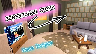 Что будет, если много зеркал повесить на одну стену? House Designer игровая комната