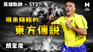 英雄軌跡ST2 - 朗拿度 現象降臨的東方傳說｜HERO FOOTBALL CHANNEL