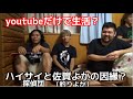 youtuber事情を大暴露！？【ハイサイ探偵団】