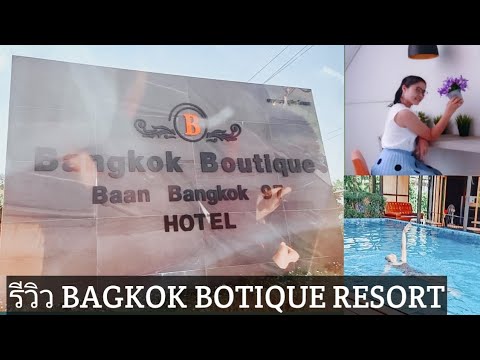 Bangkok BOTIQUE  resort  รีวิวโรงแรม   ในปทุมธานี  ใกล้กับดรีมเวิล  ห่างกัน 5กิโล