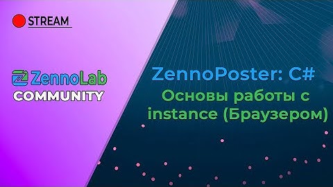 ZLC C# - Основы работы с instance (Браузером)