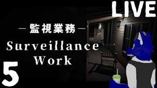 【 Surveillance Work 監視業務 】今日でトゥルー？エンド見たい！（希望）…チキンオオカミの監視カメラ調査その5【 #ケモノVtuber 】