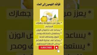 فؤائد الليمون والماءshortsvideo@samirasmadiتغذيه_علاجية معلومات_طبية حقائق_واسرار