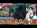 中島由貴の電撃PS Live #084【バイオハザード RE:3】