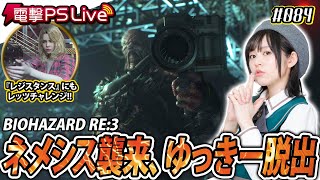 中島由貴の電撃PS Live #084【バイオハザード RE:3】