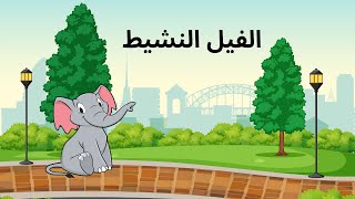 الفيل النشيط _ قصص اطفال قبل النوم _ رسوم متحركة