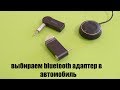 Обзор и сравнение bluetooth адаптеров в автомобиль