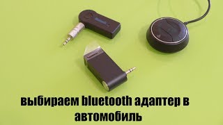 Обзор и сравнение bluetooth адаптеров в автомобиль