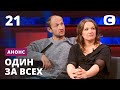 Отчим развращал 10-летнюю девочку! – Один за всех. Смотрите 16 мая на СТБ