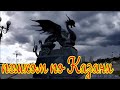 Казань пешком