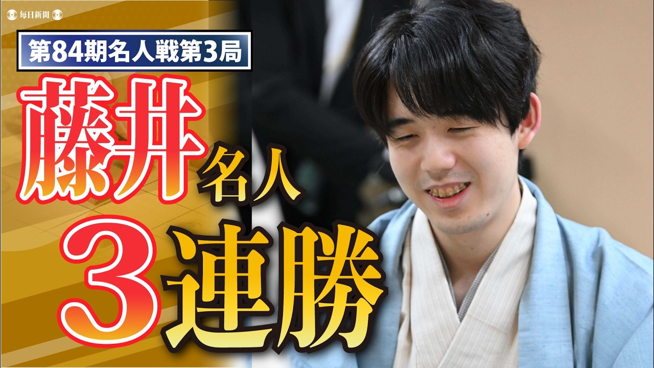 Fujii Meijin wins 3 in a row] Post-game interview for the 3rd game